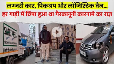 लग्जरी कार, पिकअप और लॉजिस्टिक वैन… हर गाड़ी में छिपा हुआ था गैरकानूनी कारनामे का राज़  #BigExpose