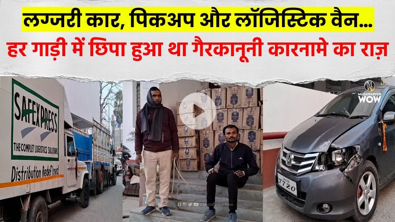 लग्जरी कार, पिकअप और लॉजिस्टिक वैन… हर गाड़ी में छिपा हुआ था गैरकानूनी कारनामे का राज़  #BigExpose