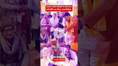सांसद मनोज तिवारी ने पवित्र शिवलिंग पर कर दिया ये #manojtiwari #bjp #somnath_temple #somnathtemple