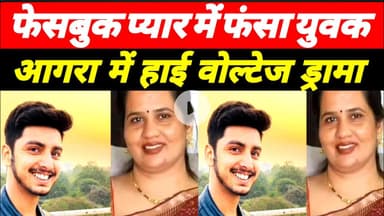 सोशल मीडिया का प्यार बना बवाल 21 का युवक 40 की महिला संग फरार #upnews #pyar #bawal #sosalmidia #news