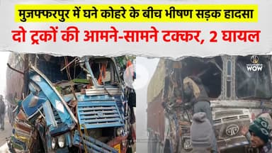 Muzaffarpur में घने कोहरे के बीच भीषण सड़क हा/दसा: दो ट्रकों की आमने-सामने टक्कर #RoadAccident #Fog