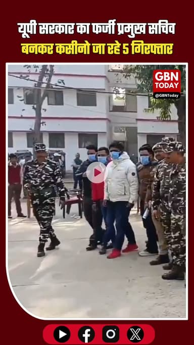 यूपी सरकार का फर्जी प्रमुख सचिव बनकर कसीनो जा रहे 5 गिरफ्तार।
​#UPPolice #FakeIAS #Bahraich #NepalBorder #BreakingNews