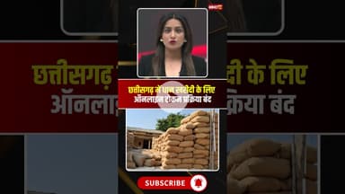 छत्तीसगढ़ में धान खरीदी के लिए ऑनलाइन टोकन प्रक्रिया बंद। #cgdhankharidi #tuhartokan #cgnews