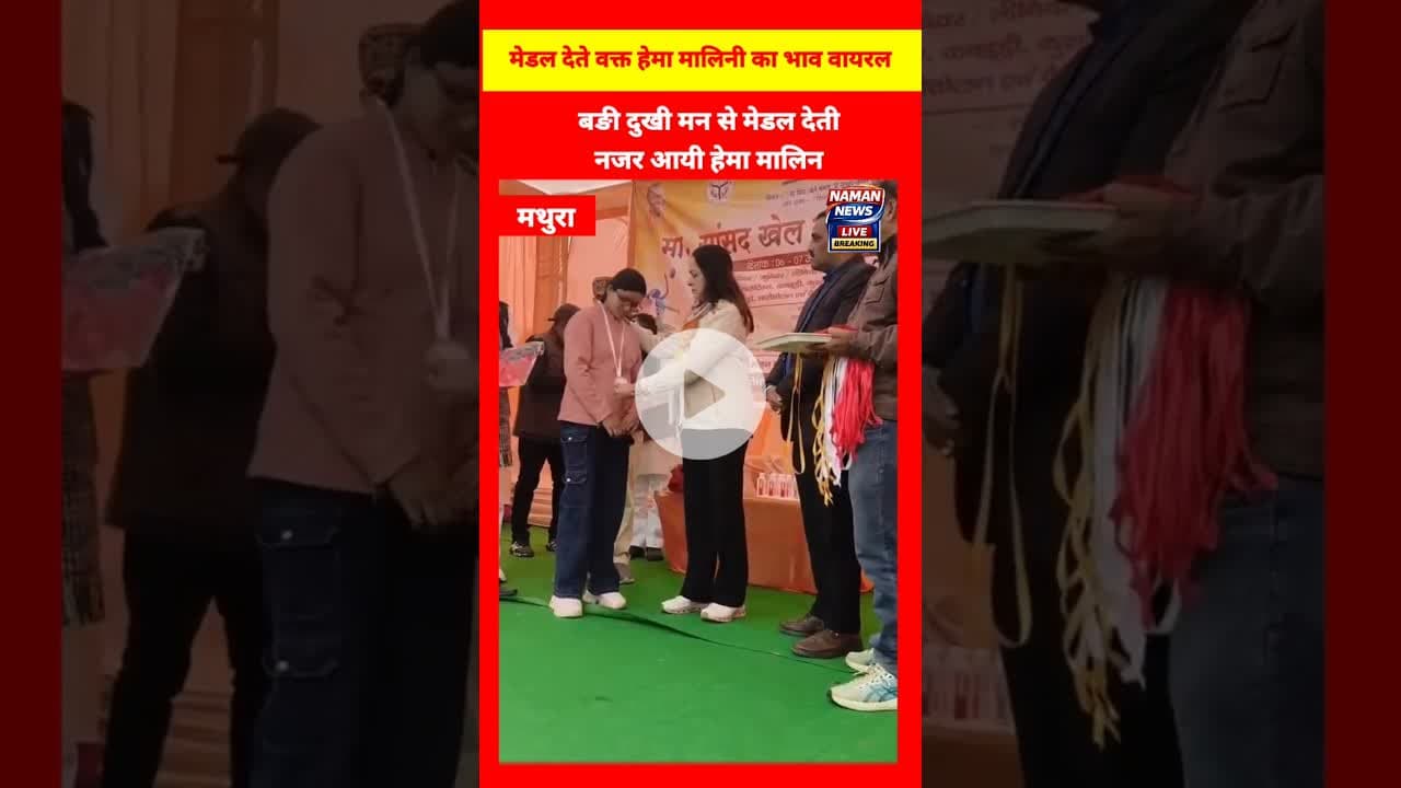 अपने संसदीय क्षेत्र मे दुःखी मन से मेडल दिखी हेमा मालिन #hemamalini #mathura #middle #shocking
