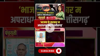 'BJP सरकार म अपराधगढ़ बन गे छत्तीसगढ़'। #gangwarinraipur #crimeincg #cgpolitics #viralshorts