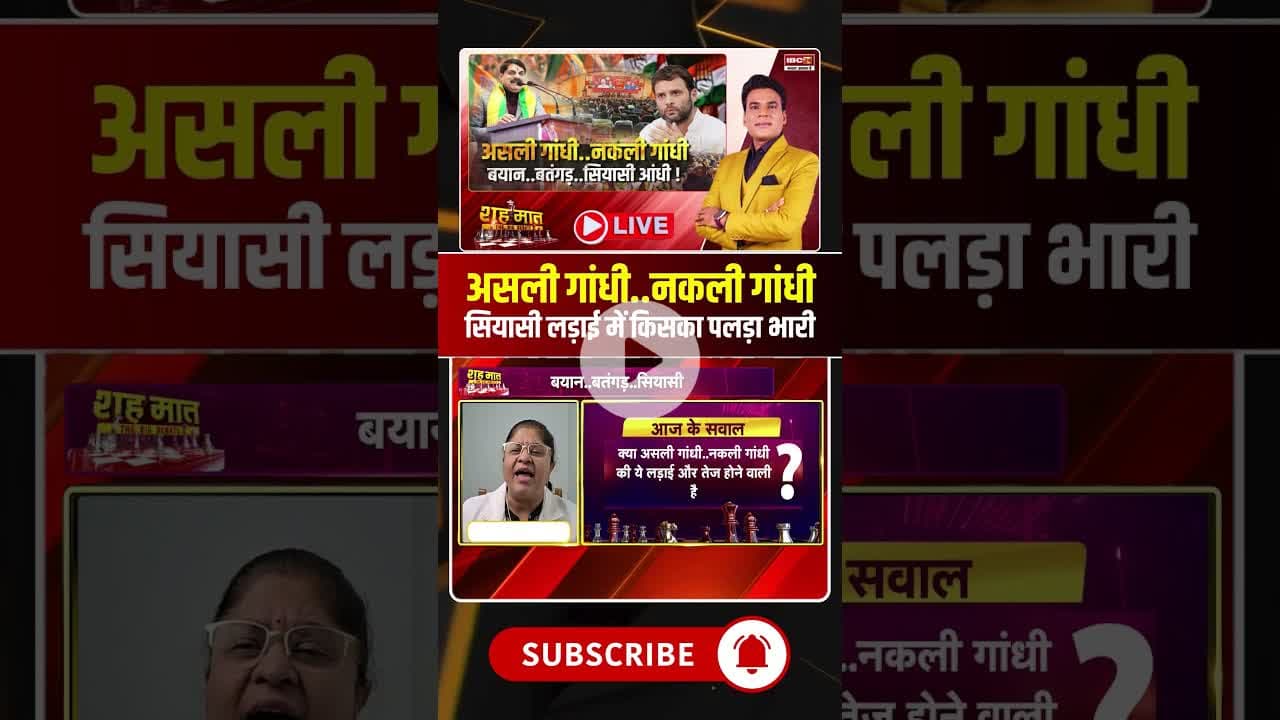 असली गांधी, नकली गांधी..सियासी लड़ाई में किसका पलड़ा भारी। #gandhifamily #viralshorts #viraldebates