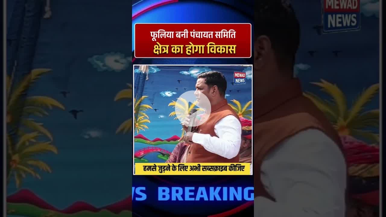 विधायक ने बताया कैसे बनी फूलिया पंचायत समिति #mewadnews