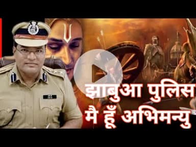 #jhabua #police मे हूँ अभीमन्यु #पुरुषों जागरूकता#ipsshivdyal #cmmohanyadav #news #viralvideo #viral