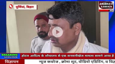 पूर्णिया के होटल में व्यवसायी की हत्या या आत्महत्या रहस्यों से पर्दा उठेगा #hotel #purnia #aditya