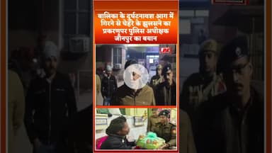 #exident बालिका केआग में गिरने से चेहरे के झुलसने का प्रकरणपर पुलिस अधीक्षक  पहुंच जाना हाल -हाल