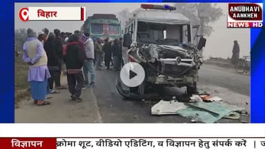 Bihar:एंबुलेंस की हाईवे पर भयंकर टक्कर,परखचे उडे#ambulance #darbhanga #roadaccdient