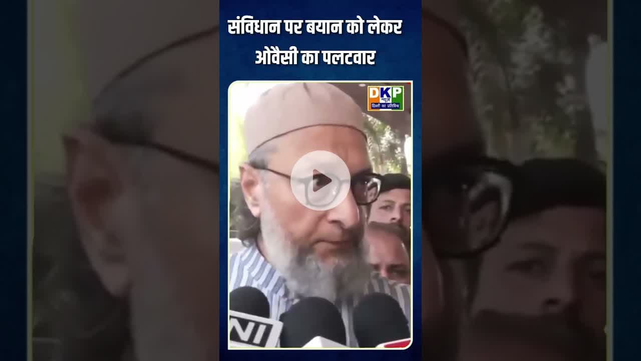 संविधान पर बयान को लेकर ओवैसी का पलटवार।#ovc #ओवीसी #bjp #उतरप्रदेश #नरेन्द्र_मोदी