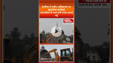 भारी पुलिस बल के बीच मजार ध्वस्त#Viral #BreakingNews #बड़ीखबर #मजारध्वस्त #HeavyPoliceForce#प्रशासन