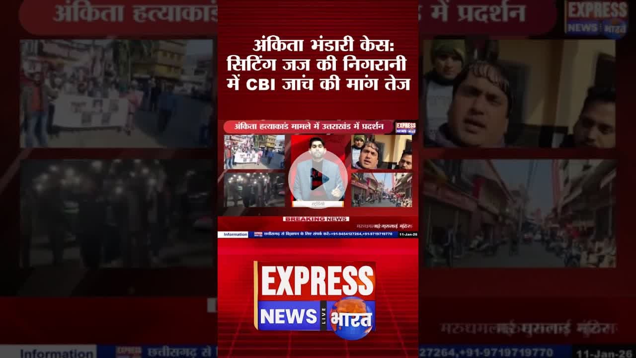 Ankita Bhandari Case:सिटिंग जज की निगरानी में CBI जांच की मांग#live #news #today #ankitabhandari