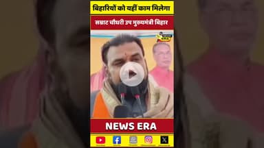 अब नहीं होगी मजबूरी! 😲 बिहार में ही काम #newsera #SamratChoudhary #BiharJobs #trending #viral