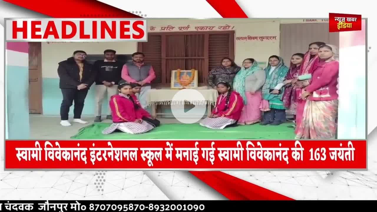 #jaunpur #स्वामी विवेकानंद इंटरनेशनल स्कूल में मनाई गई स्वामी विवेकानंद की 163 जयंती