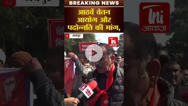 कर्मचारियों की अनदेखी का आरोप, जयपुर में सरकार के खिलाफ हुंकार #jaipurnews #ब्रेकिंगन्यूज़