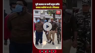 यूपी सरकार का फर्जी प्रमुख सचिव बनकर कसीनो जा रहे 5 गिरफ्तार।#UPPolice #FakeIAS #Bahraich