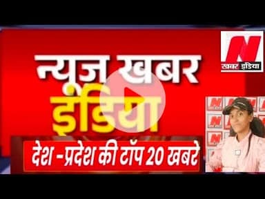 #newskhabarindia #12 January 2026 देश -प्रदेश की टॉप खबरे