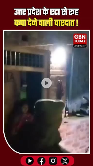 एटा ऑनर किलिंग: घर लौटे नवविवाहित जोड़े की सरेआम गला रेतकर हत्या!
#Etah #HonorKilling #UPCrime #BreakingNews