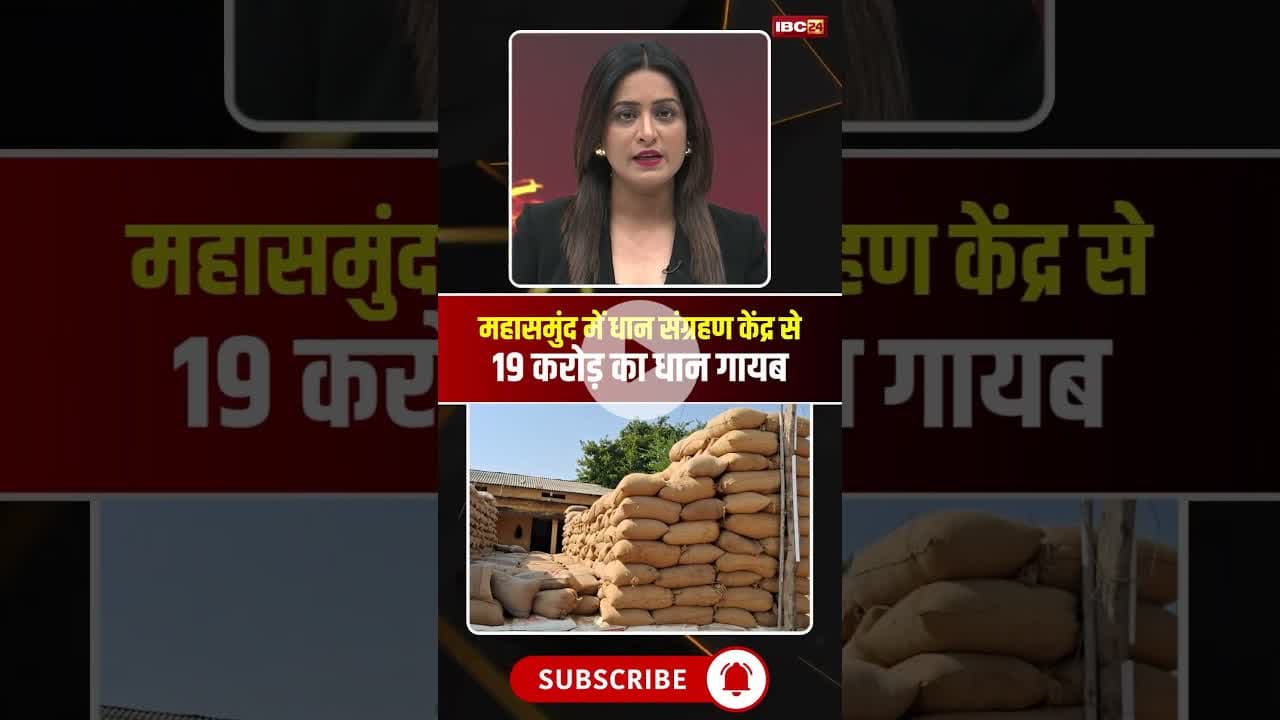 महासमुंद के 5 संग्रहण केंद्र से 19 करोड़ का धान गायब। #cgpaddyscam #mahasamundnews #cgviral