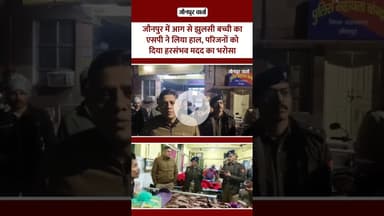 जौनपुर में आग से झुलसी बच्ची का एसपी ने लिया हाल, परिजनों को दिया हरसंभव मदद का भरोसा #jaunpurvarta