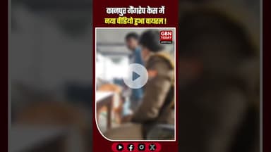 कानपुर गैंगरेप ₹50 हजार का इनामी दरोगा फरार, पूछताछ का वीडियो वायरल।​#Kanpur #UPPolice #GangrapeCase