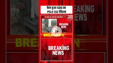 PSLV-C62 Mission Fail: इसरो का PSLV C62 मिशन फेल | #anveshasatellite #isro #pslvc62 #shorts