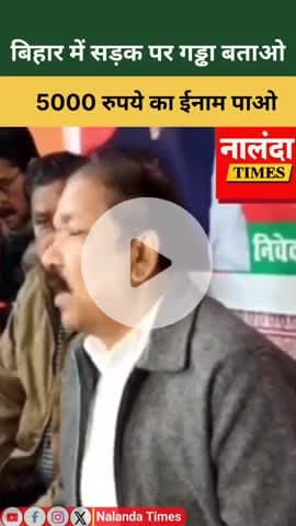 बिहार में रोड का गड्ढा बताओ, सरकार से ₹5000 का इनाम पाओ💰#NalandaTimes
#BiharNews
#PatnaNews
#BiharRoads
#Road