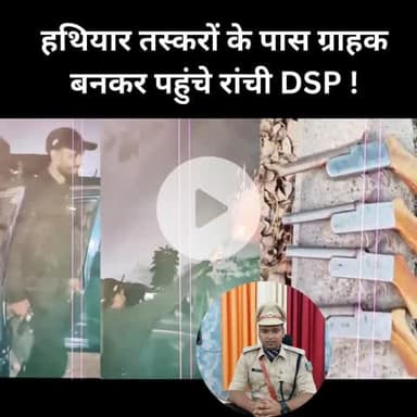 #ब्रेकिंग news #रांची पुलिस की बड़ी कामयाबी, हथियार तस्करी गिरोह का भंडाफोड़
रांची पुलिस ने हिंदपीढ़ी इलाके में बड़ी कार