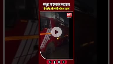 मथुरा: प्रेमानंद महाराज के फ्लैट में आग, शॉर्ट सर्किट से नुकसान। #PremanandJi #Vrindavan