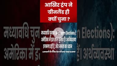 आखिर डोनाल्ड ट्रंप ने ग्रीनलैंड ही क्यों चुना? #shorts #viralvideo #yrshorts