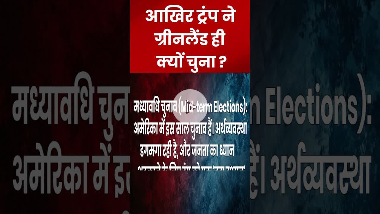आखिर डोनाल्ड ट्रंप ने ग्रीनलैंड ही क्यों चुना? #shorts #viralvideo #yrshorts