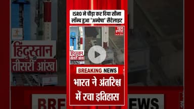 PSLV-C62 Satellite Launch: 2026 का पहला अंतरिक्ष मिशन अन्वेषा सैटेलाइट लॉन्च #spacemission #shorts