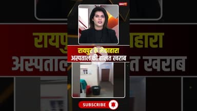 रायपुर के सबसे बड़े सरकारी अस्पताल की हालत खराब। #mekaharahospital #raipurnews #cgnews