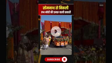 सोमनाथ से निकली PM Modi की डमरू वाली सवारी। #somnathswabhimanparv #pmmodilive #viralshorts