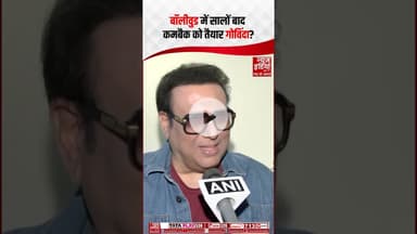 डर से बाहर आई Industry? ‘‘अच्छा माहौल होगा तभी आगे बढ़ेगी कला’’ - #govinda #bollywood #shorts