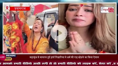 हर्षा रिछारिया ने छोड़ी धर्म की राह; बोलीं-मैं सीता नहीं, जो हर बार अग्नि परीक्षा दूं
#HarshaRichhariya #Mahakumbh2025