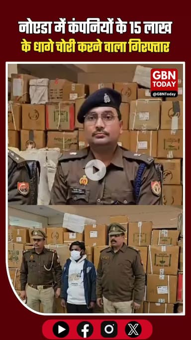नोएडा: नामी कंपनियों के 15 लाख के धागे गबन करने वाला कर्मचारी गिरफ्तार #NoidaPolice #BreakingNews #CrimeUpdate #NoidaNew
