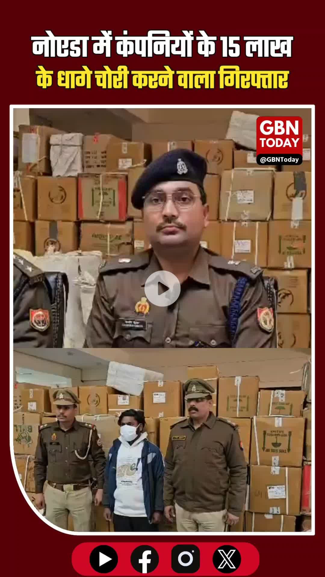 नोएडा: नामी कंपनियों के 15 लाख के धागे गबन करने वाला कर्मचारी गिरफ्तार #NoidaPolice #BreakingNews #CrimeUpdate #NoidaNew