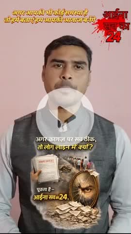 कागज 🗞️ vs जिंदगी 🥵
#AinaSachKa #IndianReality
#SystemVsPeople
#PublicTruth