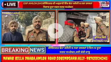 ਅਮਲੋਹ: ਗੋਬਿੰਦਗੜ ਢੇਹਾ ਕਲੋਨੀ ਚ ਨਸ਼ਾ ਤਸਕਰਾਂ ਖਿਲਾਫ ਜੀ.ਐਸ.ਪੀ.ਅਮਲੋਹ ਤੇ ਐਸ.ਐਚ.ਓ ਗੋਬਿੰਦਗੜ ਦੀ ਅਗੁਵਾਈ ਚ ਦੂਜਾ ਸਫਲ ਸਰਚ ਅਪਰੇਸ਼ਨ,ਕਈ ਸ਼ੱਕੀ ਕਾਬੂ