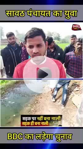 ग्राम पंचायत सावठ में "सड़क ही नाली बन गई" जैसी स्थिति को देखते हुए, युवा छात्र नेता मुलायम पाल ने बड़ा फैसला लिया है।