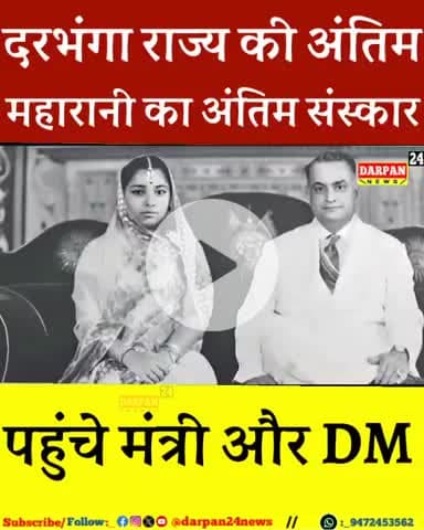 दरभंगा राज की अंतिम पत्नी की दाहसंस्कार में उमड़ी भीड़,मंत्री और DM भी#बहादुरपुर 
दरभंगा राज की अंतिम पत्नी की दाहसंस्का