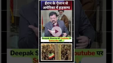 ईरान के ऐलान से अमेरिका में हड़कम्प #trending #viralvideo #iranisraelwar #worldwar3  #i̇ran
