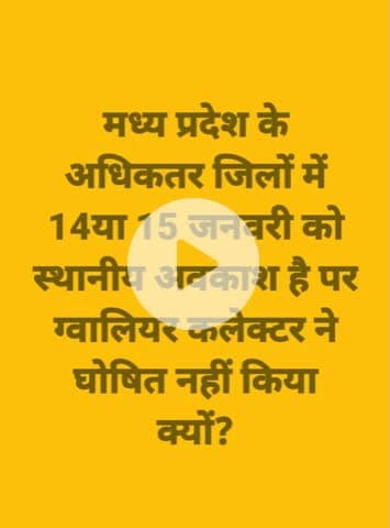 #मकर_संक्रांति पर स्थानीय अवकाश घोषित करने में भी ग्वालियर कलेक्टर फिसड्डी साबित 
अधिकतर जिलों में स्थानीय अवकाश