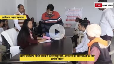 आगर कलेक्टर  प्रीति यादव ने की जनसुनवाई, आमजन की समस्याओं पर दिए त्वरित निर्देश #आगर #