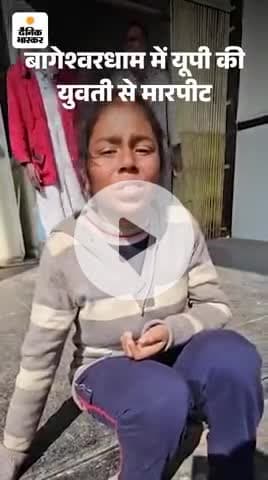 bageshwar dham @
बागेश्वर धाम में एक महिला को लात घुसो से पीटा 
गया और @