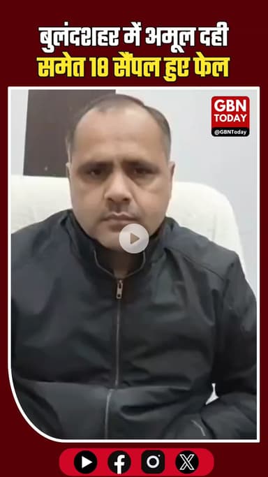 बुलंदशहर: अमूल दही समेत 18 सैंपल फेल, आधे से ज्यादा मिलावटी।
​#Bulandshahr #Amul #FoodSafety #UPNews #Adulteration