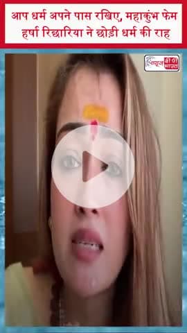 आप धर्म अपने पास रखिए, महाकुंभ फेम हर्षा रिछारिया ने छोड़ी धर्म की राह, बोलीं- ‘कुछ नहीं बचा
#HarshaRichhariya